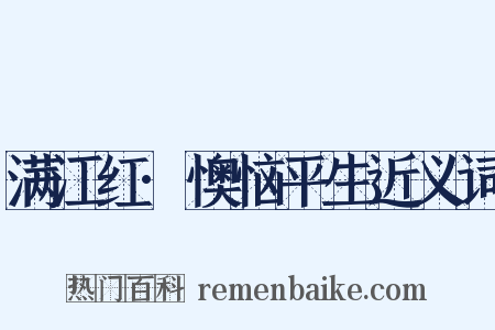 满江红·懊恼平生近义词是什么意思的图片